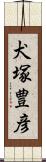 犬塚豊彦 Scroll