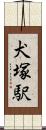 犬塚駅 Scroll
