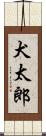 犬太郎 Scroll