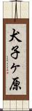 犬子ヶ原 Scroll