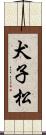 犬子松 Scroll