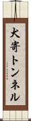 犬寄トンネル Scroll