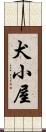 犬小屋 Scroll