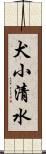 犬小清水 Scroll