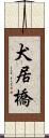 犬居橋 Scroll