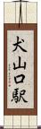 犬山口駅 Scroll