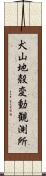 犬山地殼変動観測所 Scroll