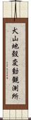 犬山地殼変動観測所 Scroll