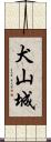 犬山城 Scroll