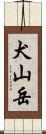 犬山岳 Scroll