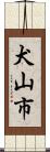 犬山市 Scroll