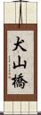 犬山橋 Scroll