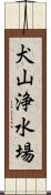 犬山浄水場 Scroll