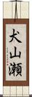 犬山瀬 Scroll