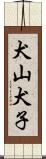犬山犬子 Scroll