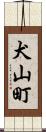 犬山町 Scroll