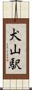 犬山駅 Scroll