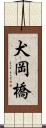 犬岡橋 Scroll