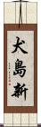 犬島新 Scroll