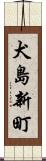 犬島新町 Scroll