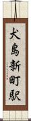 犬島新町駅 Scroll