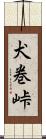 犬巻峠 Scroll