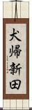 犬帰新田 Scroll