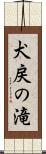 犬戻の滝 Scroll