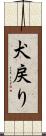 犬戻り Scroll