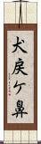 犬戻ケ鼻 Scroll