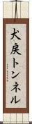 犬戻トンネル Scroll
