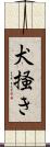 犬掻き Scroll