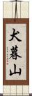 犬暮山 Scroll