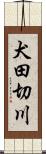 犬田切川 Scroll