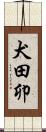 犬田卯 Scroll