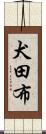 犬田布 Scroll