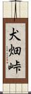犬畑峠 Scroll