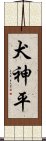 犬神平 Scroll