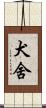 犬舍 Scroll