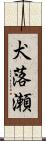 犬落瀬 Scroll