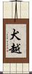 犬越 Scroll