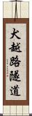 犬越路隧道 Scroll