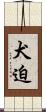 犬迫 Scroll