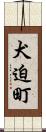 犬迫町 Scroll