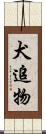 犬追物 Scroll