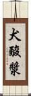 犬酸漿 Scroll