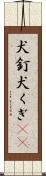 犬釘 Scroll