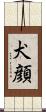 犬顔 Scroll
