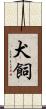 犬飼 Scroll