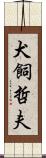 犬飼哲夫 Scroll